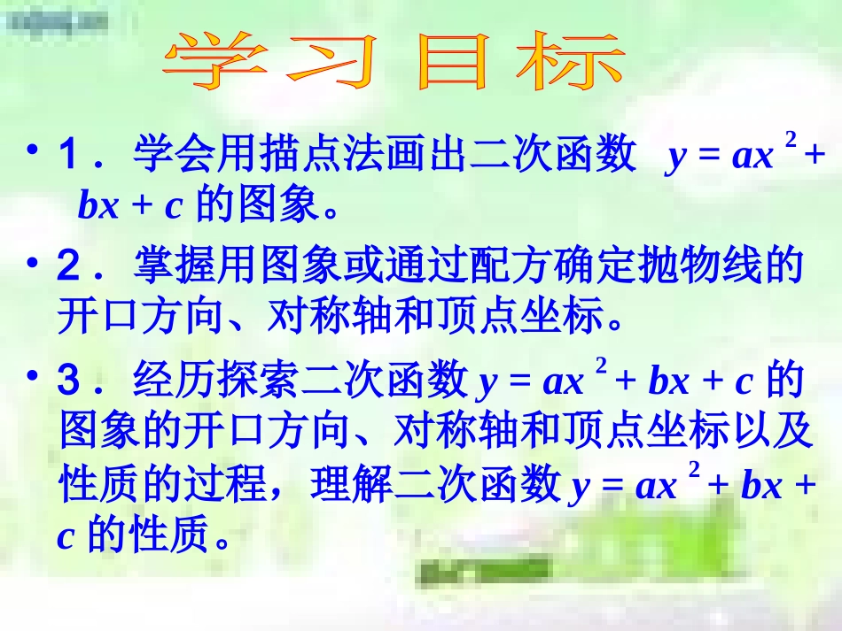 《2214二次函数y=ax2+bx+c的图像与性质》课件_第2页