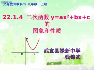 《2214二次函数y=ax2+bx+c的图像与性质》课件