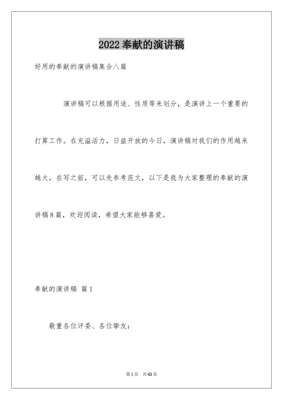 2024奉献的演讲稿_24_第1页