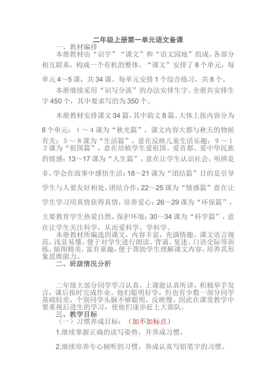 二年级上册第一单元语文备课_第1页