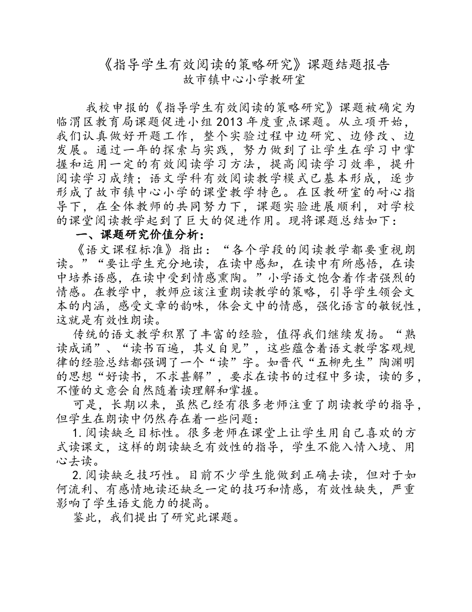 指导学生有效阅读的策略与研究结题报告新_第1页