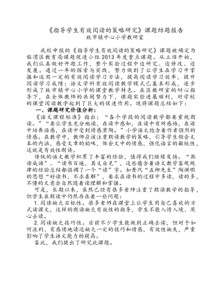 指导学生有效阅读的策略与研究结题报告新