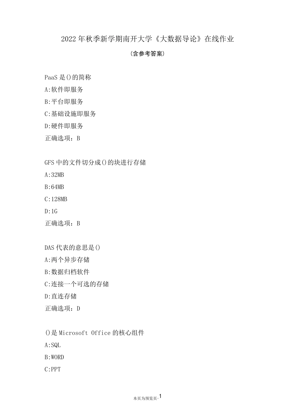 南开大学22秋《大数据导论》在线作业三 _第1页