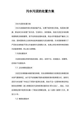 污水污泥的处置方案