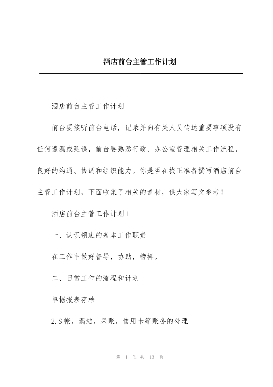 酒店前台主管工作计划_第1页