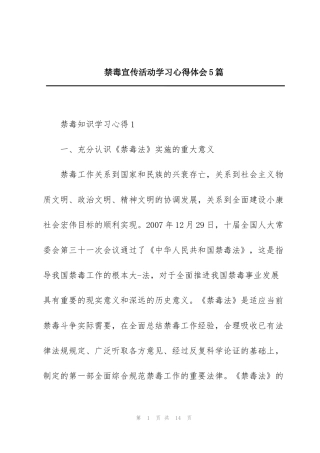 禁毒宣传活动学习心得体会5篇