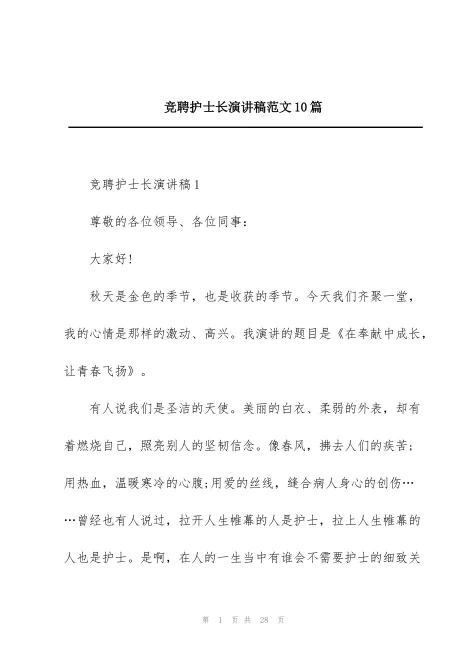 竞聘护士长演讲稿范文10篇_第1页