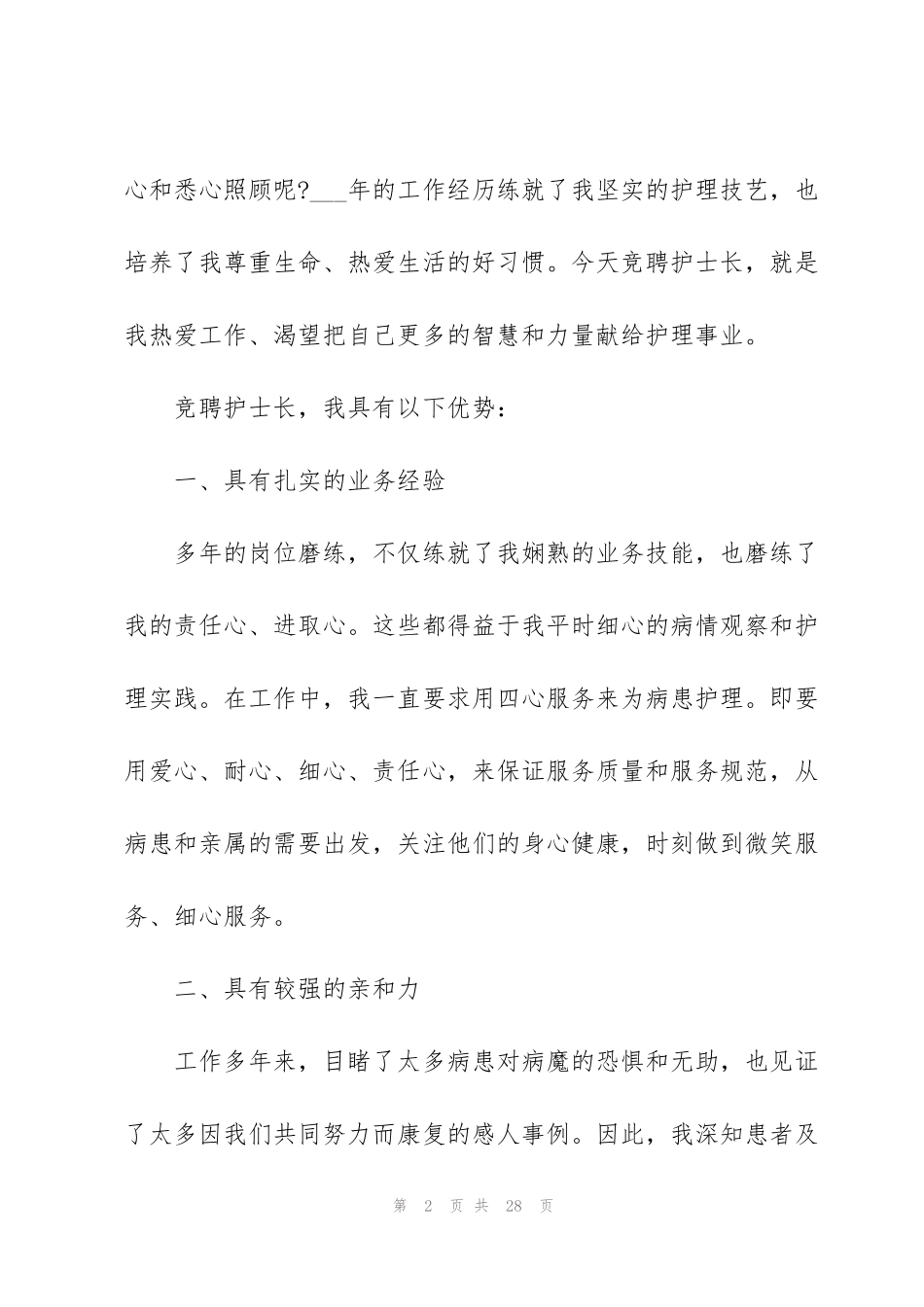竞聘护士长演讲稿范文10篇_第2页