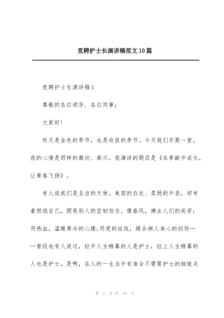 竞聘护士长演讲稿范文10篇