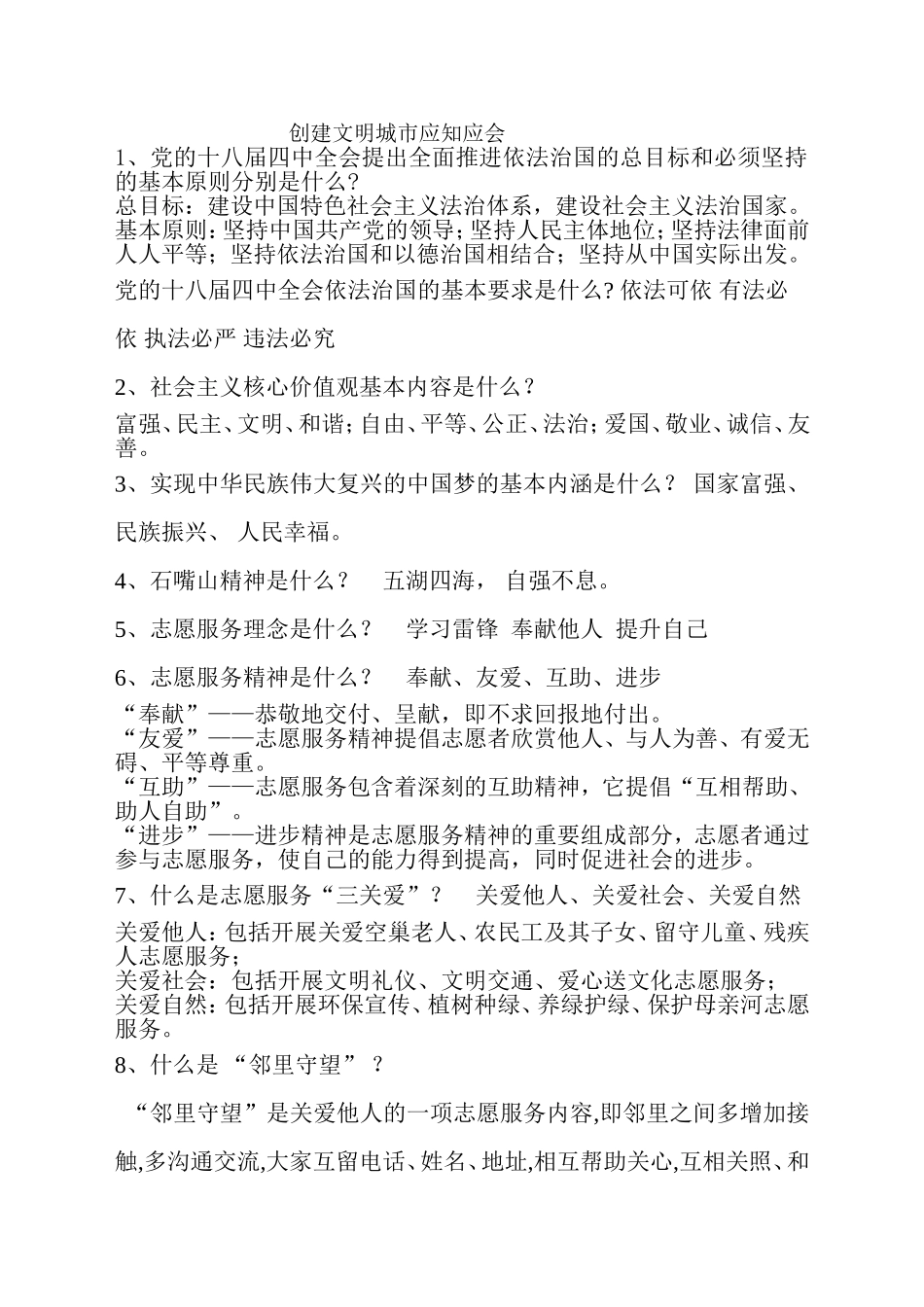 创建文明城市应知应会手册_第1页