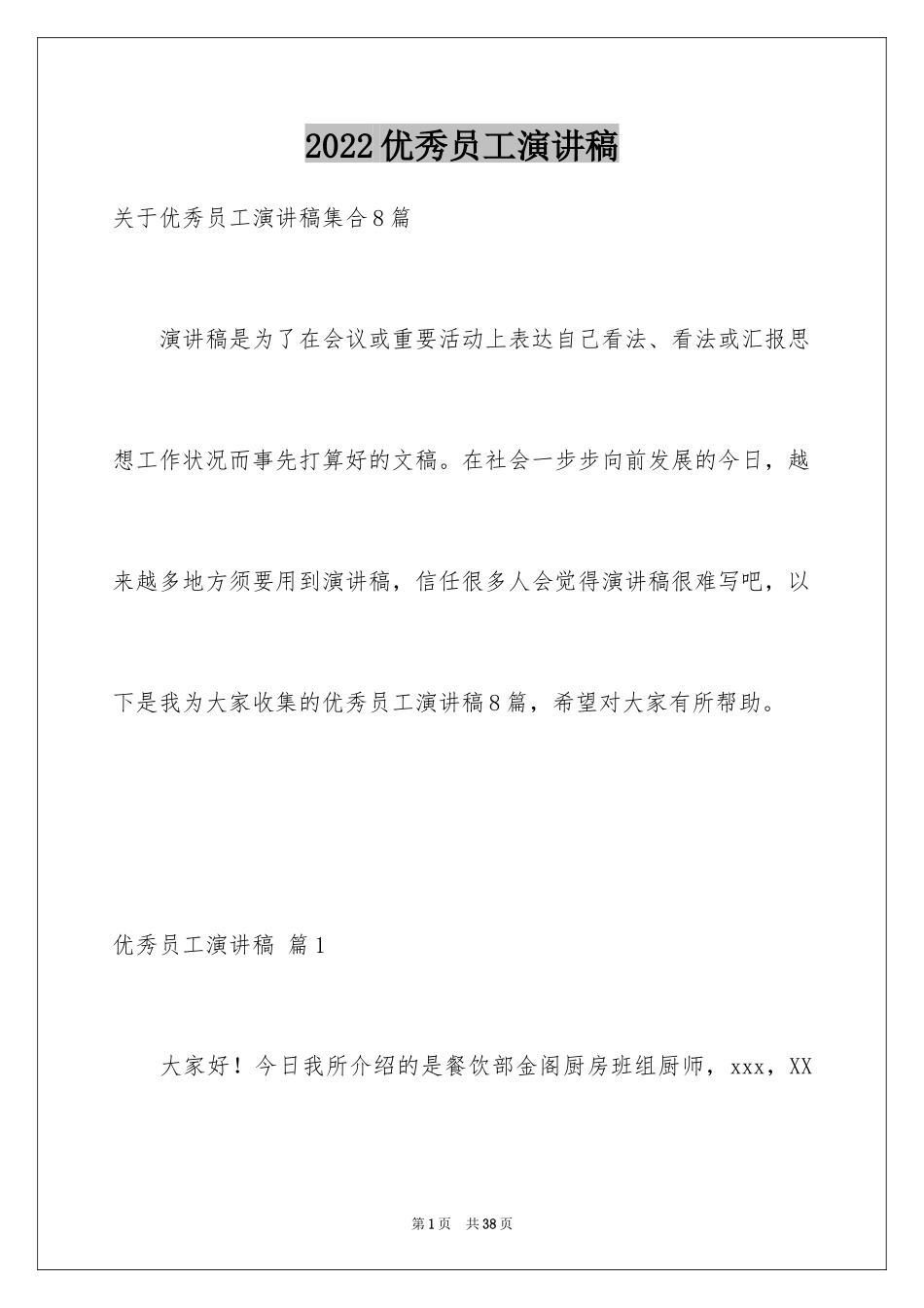 2024优秀员工演讲稿_1863_第1页