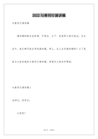 2024与善同行演讲稿