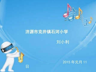 在音乐中行走