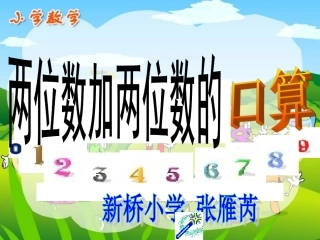 两位数加两位数口算