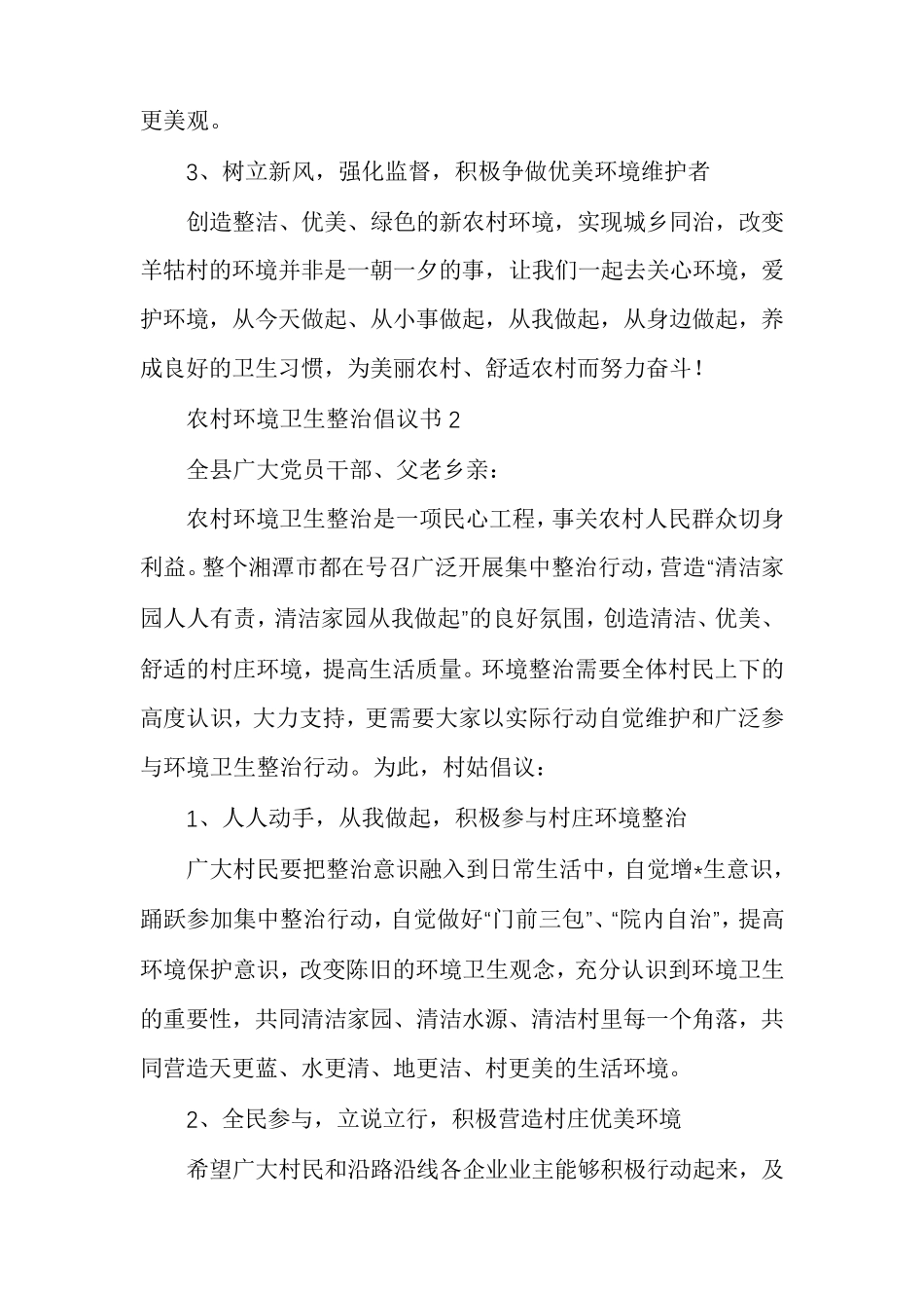 农村环境卫生整治倡议书10篇 _第2页