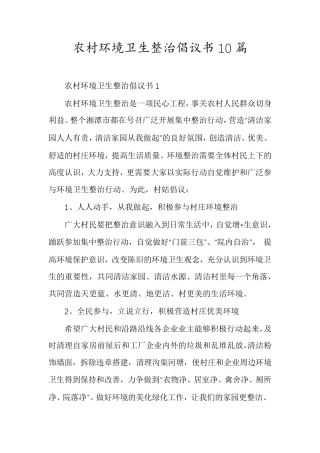 农村环境卫生整治倡议书10篇 