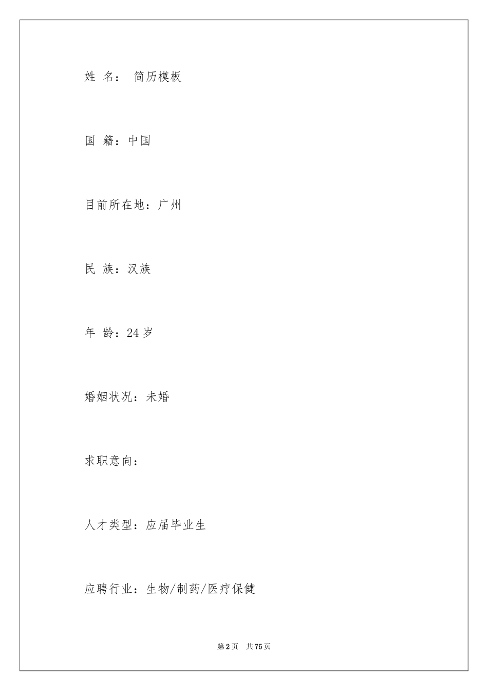 2024个人求职简历_9_第2页
