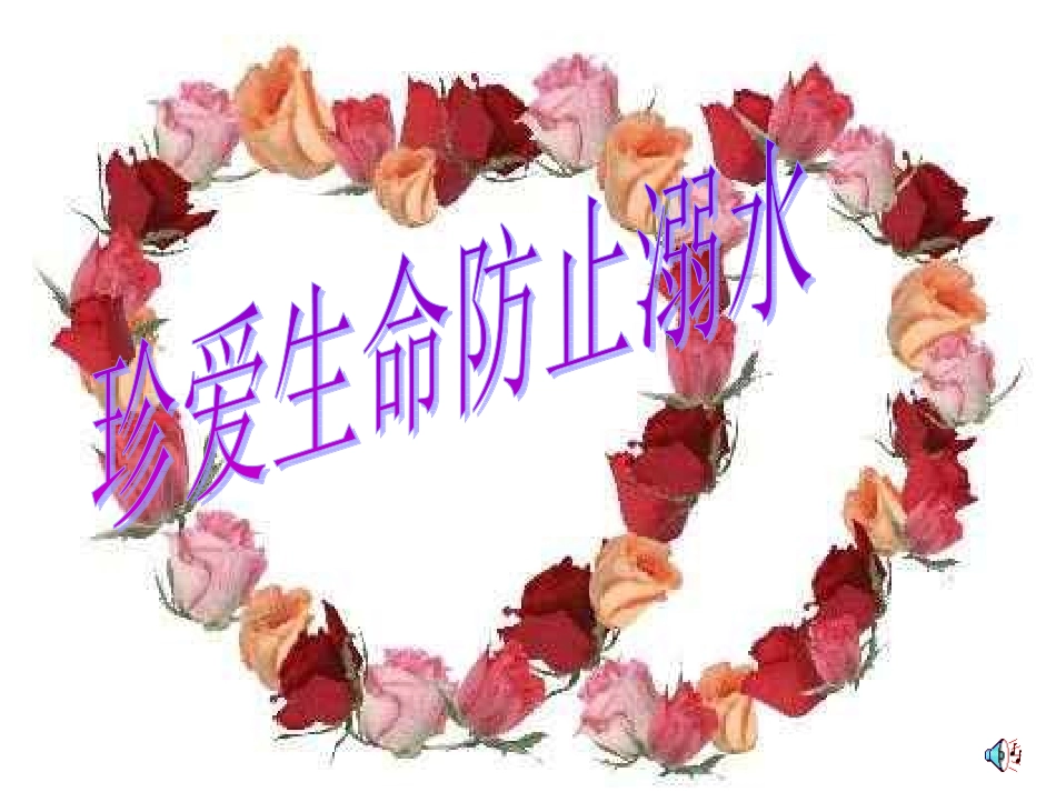 三3班水上安全教育_第2页