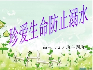 三3班水上安全教育