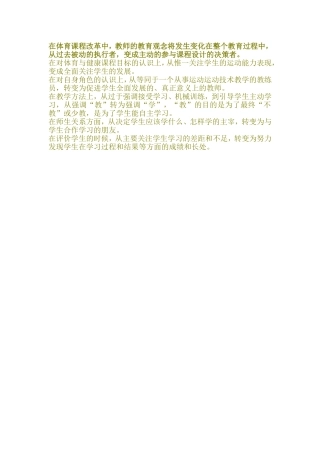 在体育课程改革中