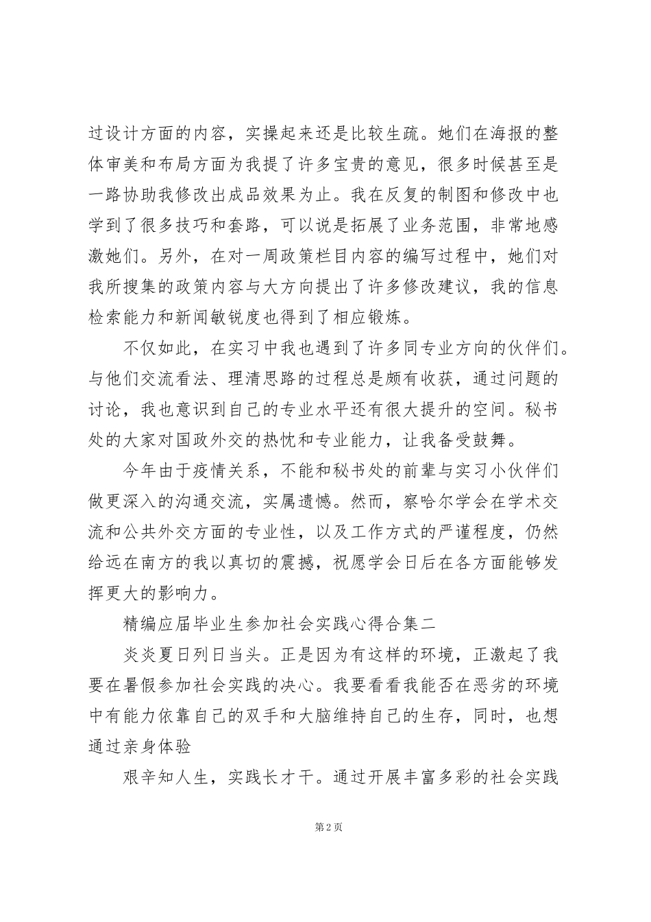 精编应届毕业生参加社会实践心得合集范文5篇_第2页