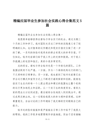 精编应届毕业生参加社会实践心得合集范文5篇