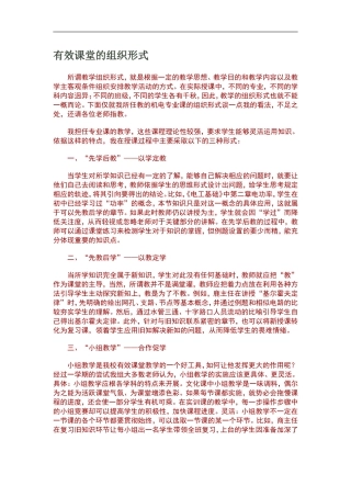 有效课堂的组织形式