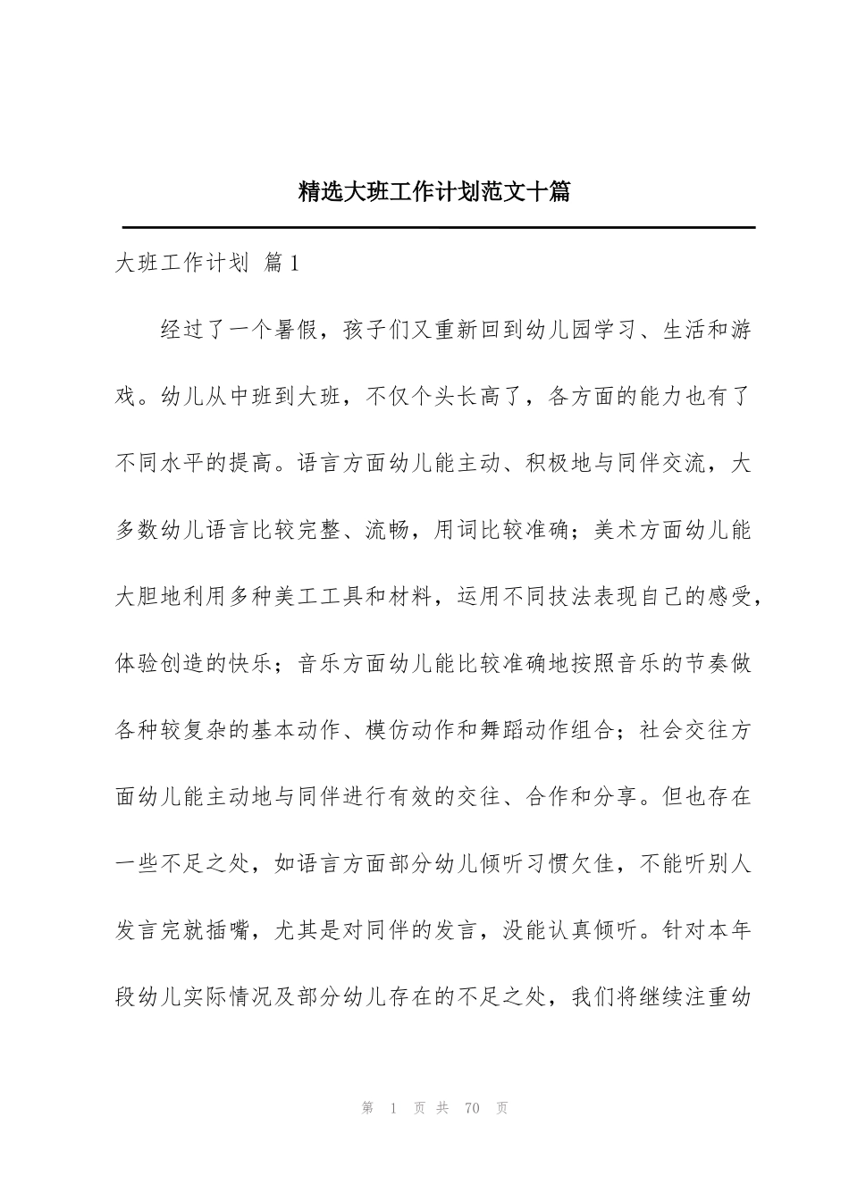 精选大班工作计划范文十篇_第1页