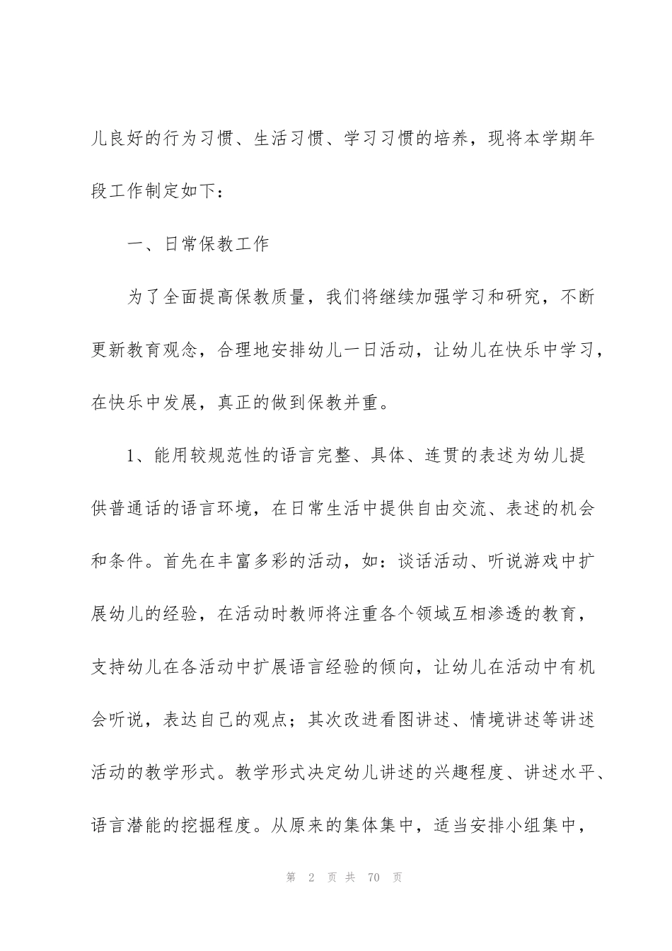 精选大班工作计划范文十篇_第2页