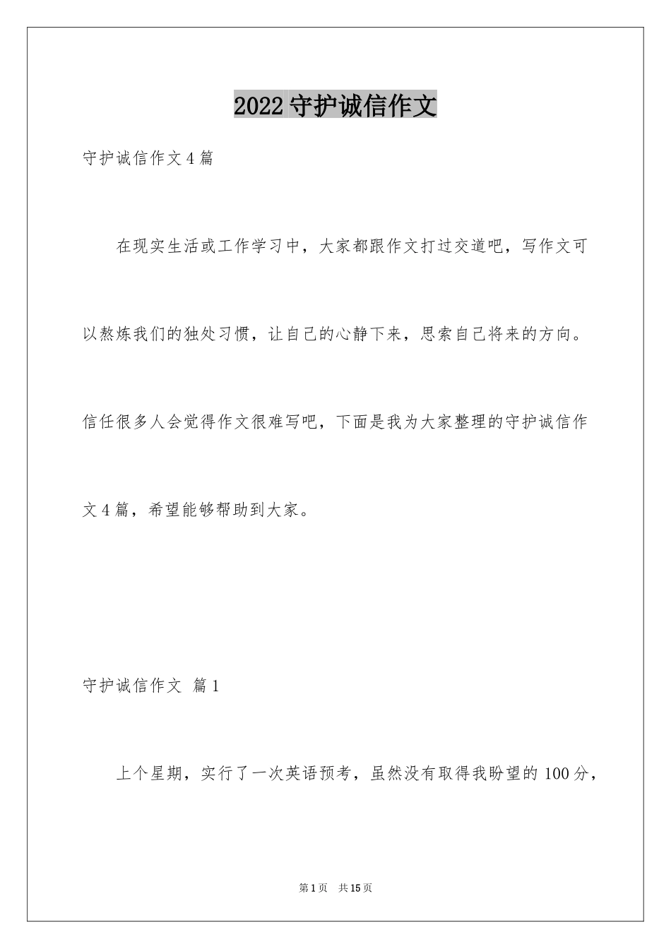 2024守护诚信作文_11_第1页