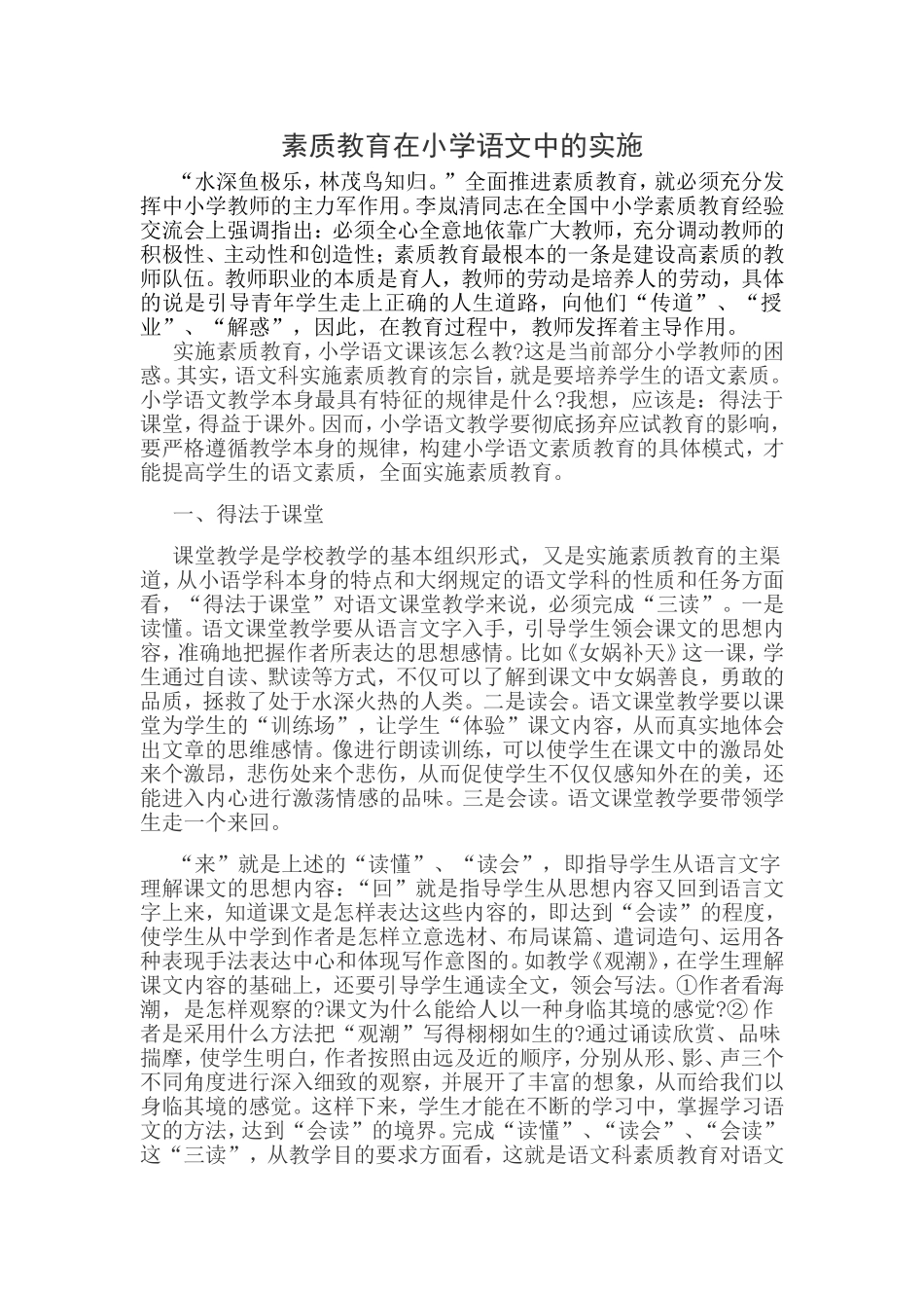 素质教育在小学语文中的实施_第1页