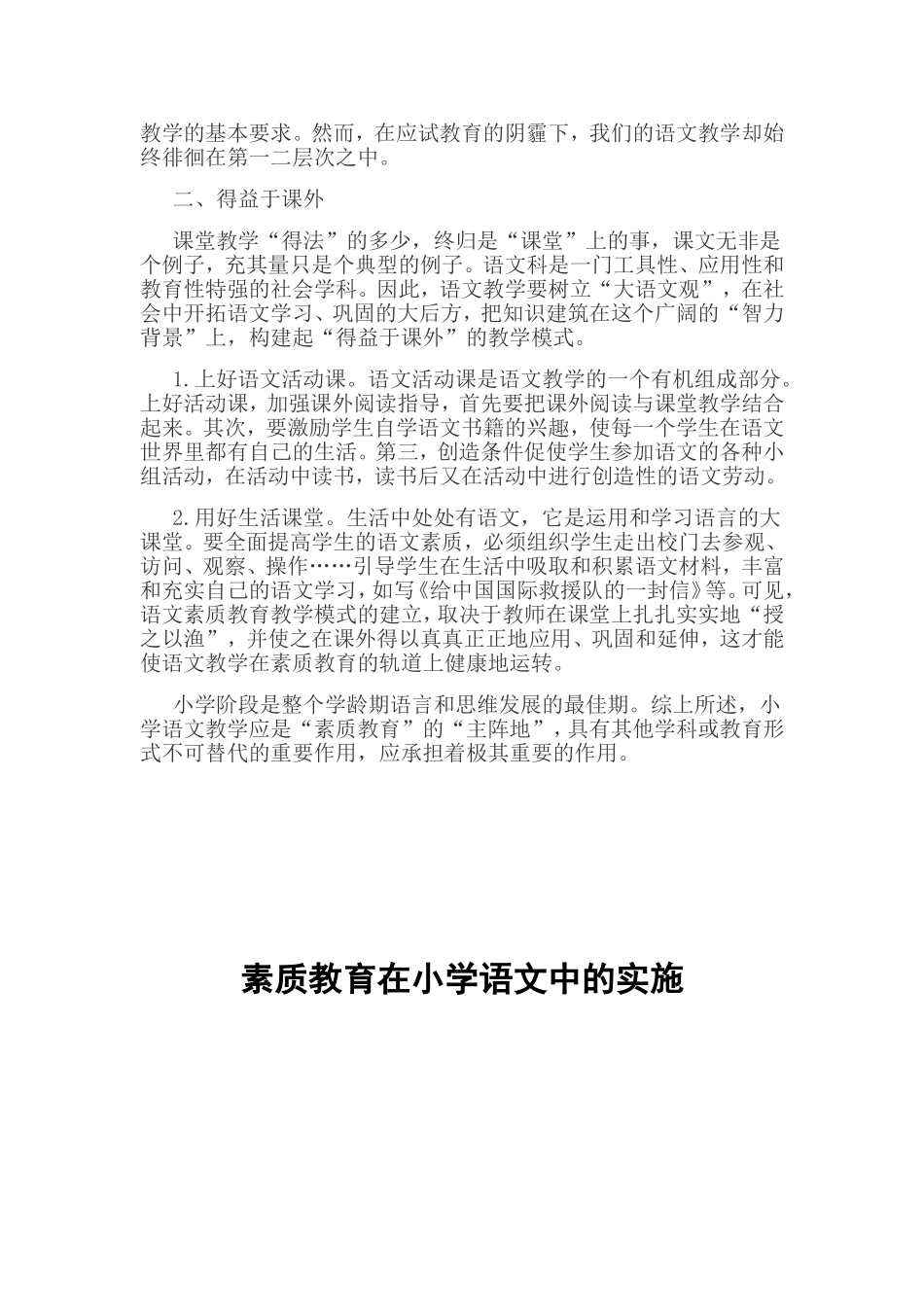 素质教育在小学语文中的实施_第2页