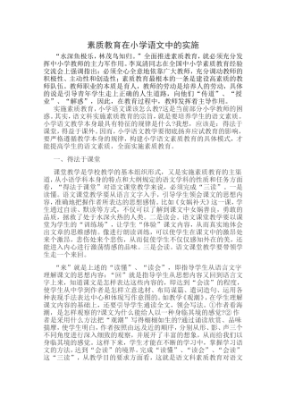 素质教育在小学语文中的实施