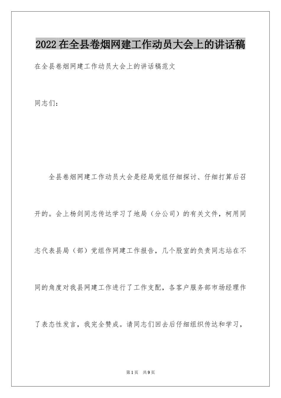 2024在全县卷烟网建工作动员大会上的讲话稿_第1页