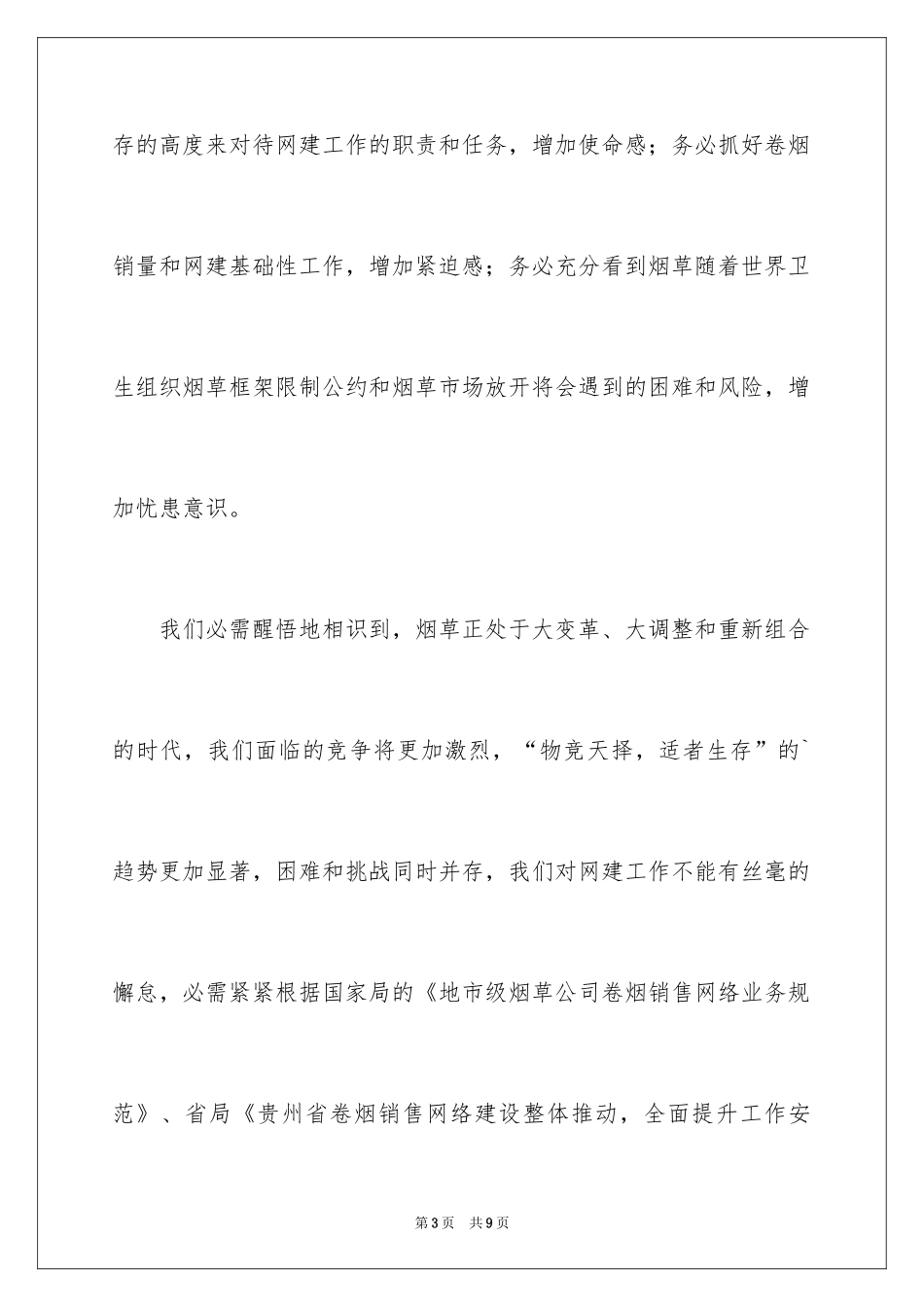2024在全县卷烟网建工作动员大会上的讲话稿_第3页