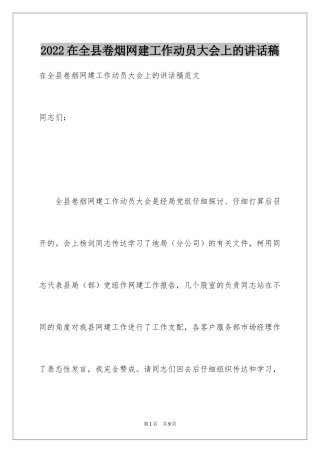 2024在全县卷烟网建工作动员大会上的讲话稿