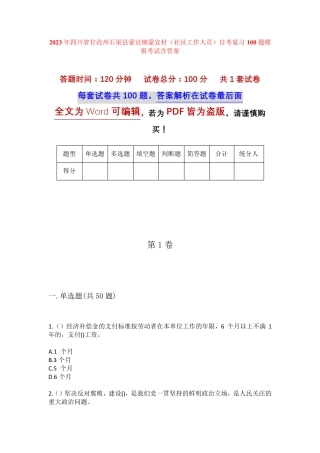 精品甘孜州石渠县蒙宜镇蒙宜村(社区工作人员)自考复习100题模拟考试含答 精品