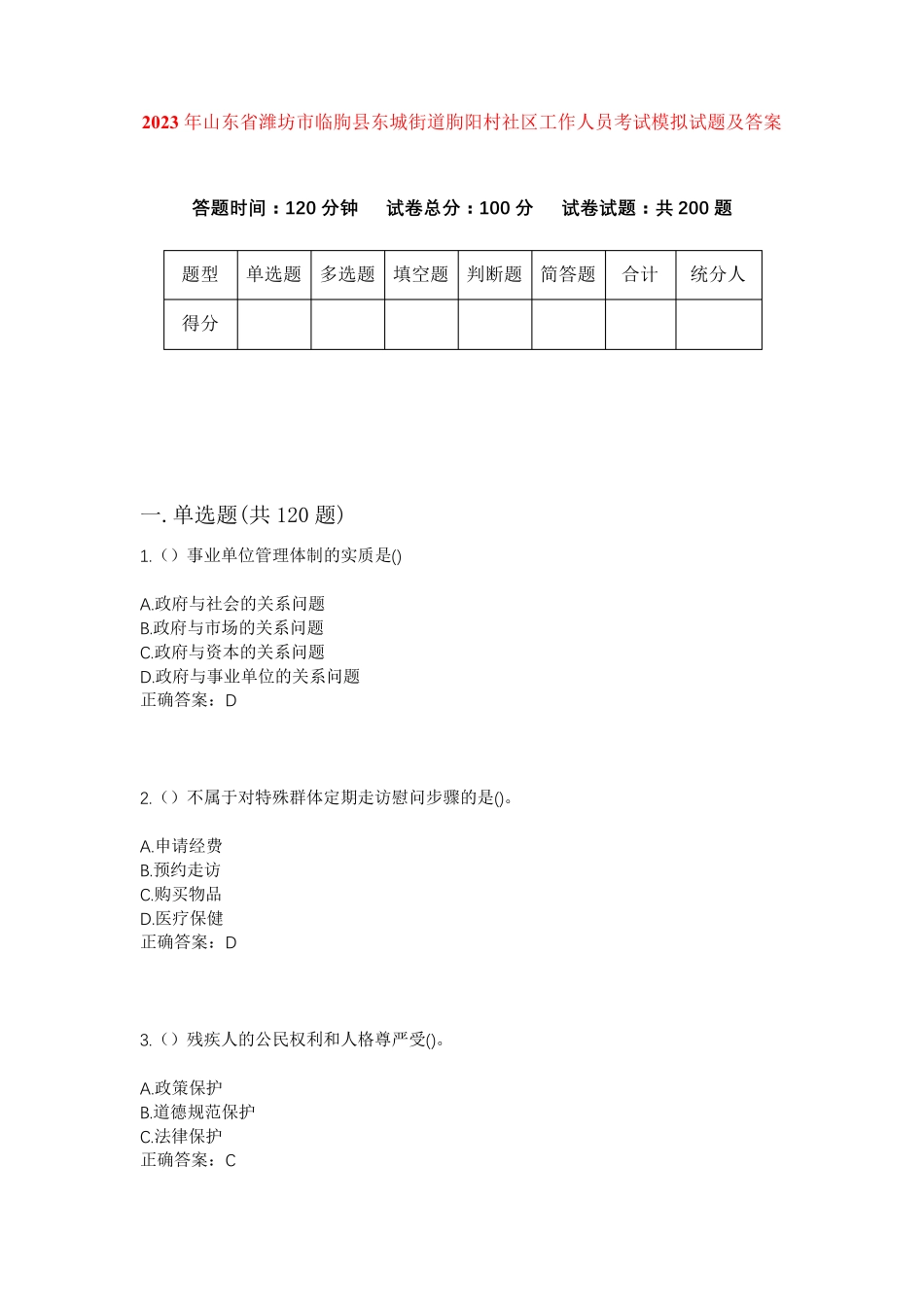 精品年山东省潍坊市临朐县东城街道朐阳村社区工作人员考试模拟试题及答案精品_第1页