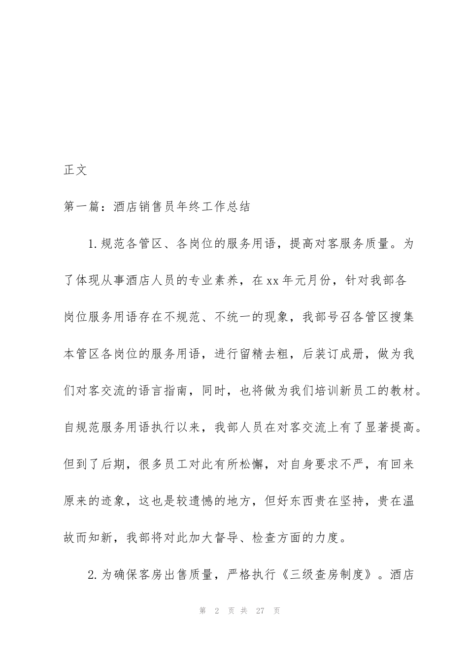 酒店销售员月度工作总结_第2页