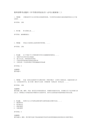 教师招聘考试题库《中学教育理论综合》必考点最新版(二)_2
