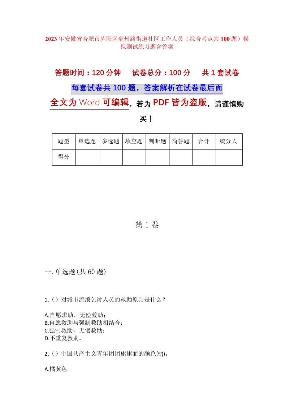 精品安徽省合肥市庐阳区亳州路街道社区工作人员(综合考点共100题)模拟精品_第1页