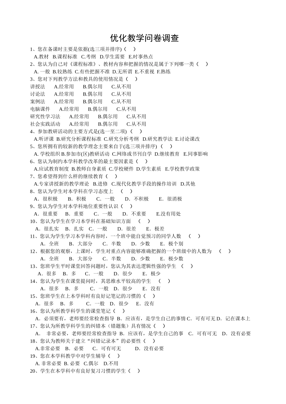 优化教学问卷调查_第1页