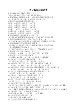 优化教学问卷调查