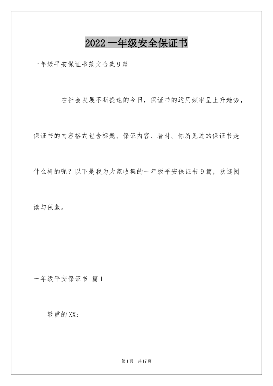 2024一年级安全保证书_10_第1页