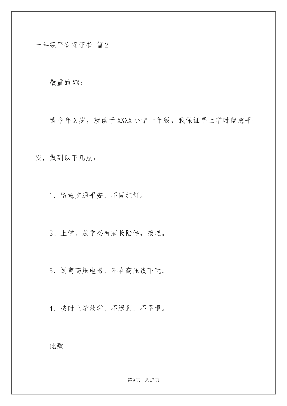 2024一年级安全保证书_10_第3页