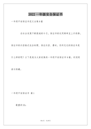2024一年级安全保证书_10