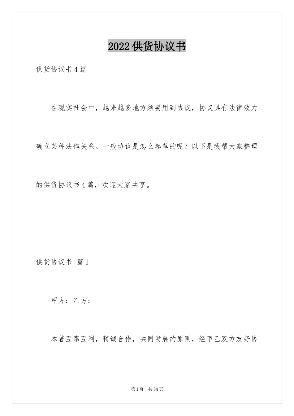 2024供货协议书_52_第1页