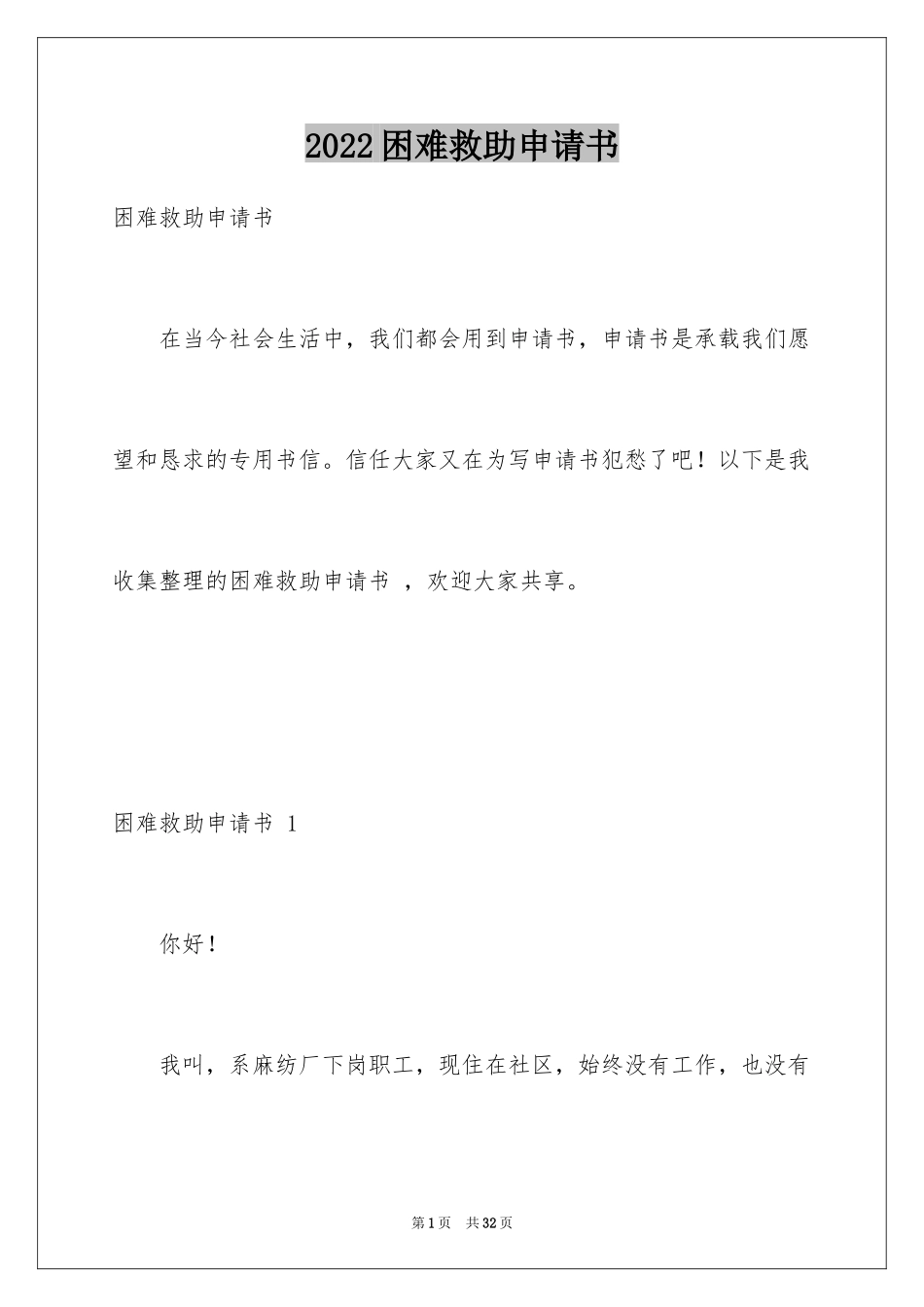 2024困难救助申请书 _1_第1页