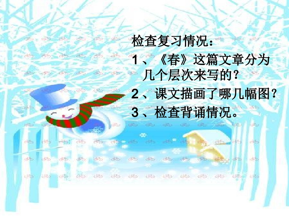 人教新课标版初中七上《春》第二课时课件_第2页