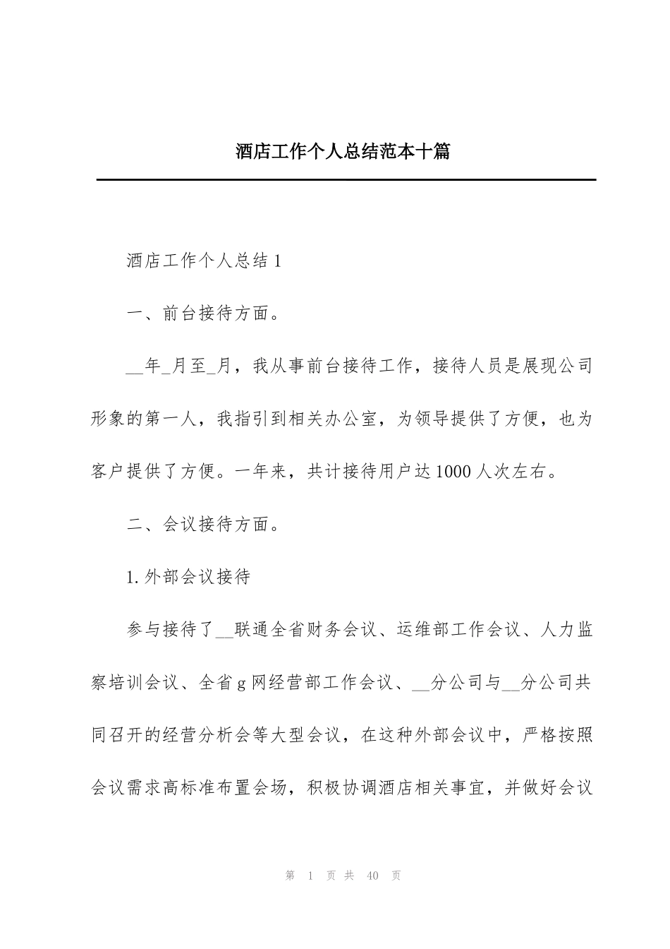 酒店工作个人总结范本十篇_第1页